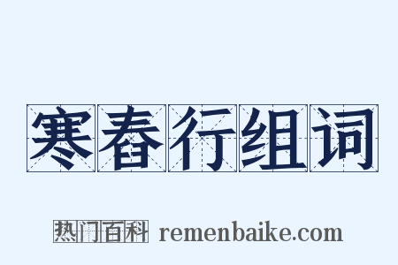寒舂行组词是什么意思的图片